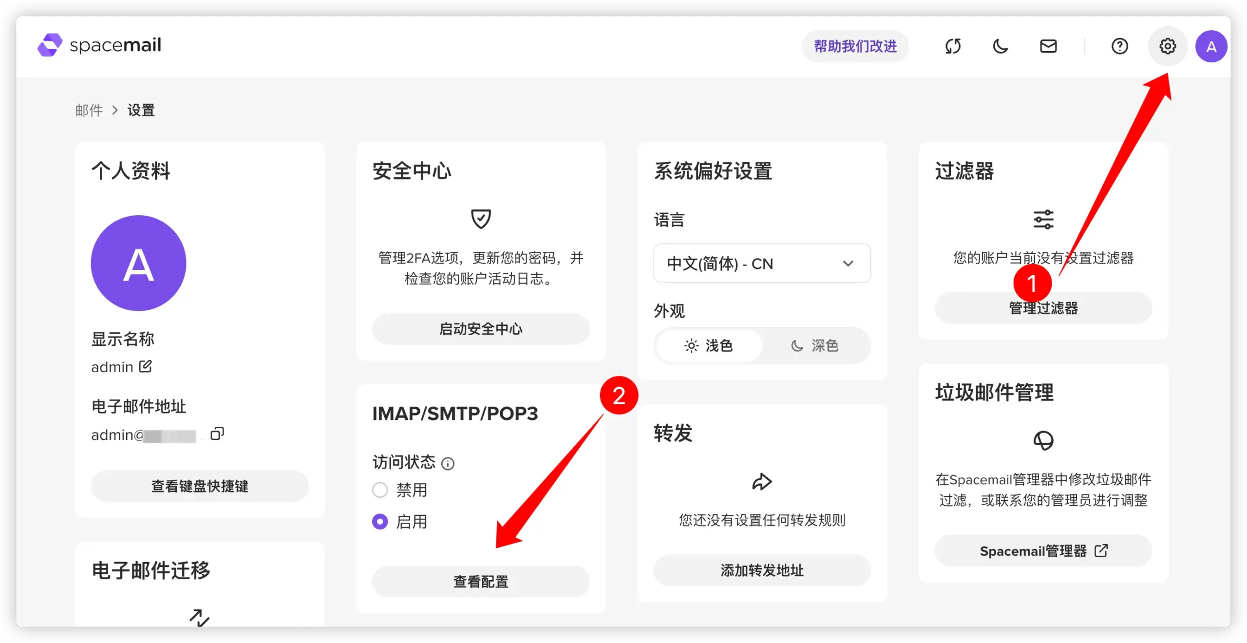 IMAP/STMP/POP3 配置